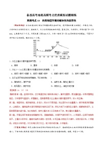 高频考点精练13 自然地理环境的整体性和差异性-备战高考地理高频考点优质模拟试题精练（含解析）