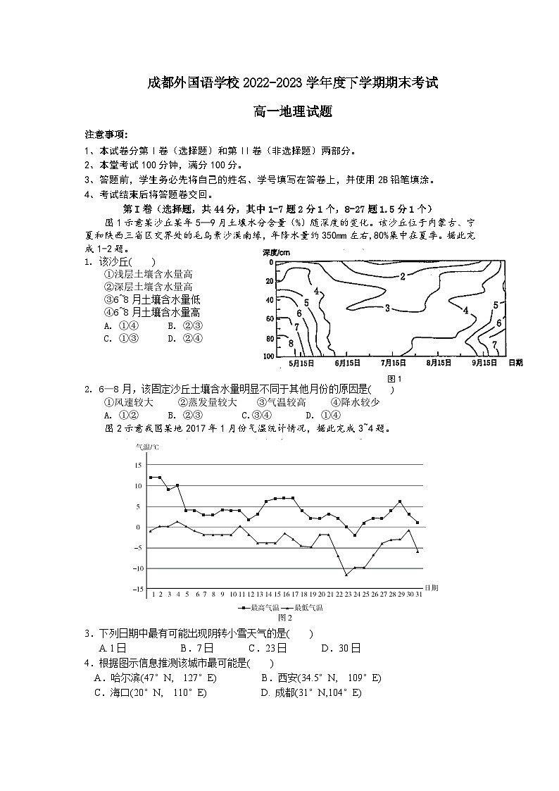 四川省成都外国语学校2022-2023学年高一地理下学期期末考试试题（Word版附答案）第1页