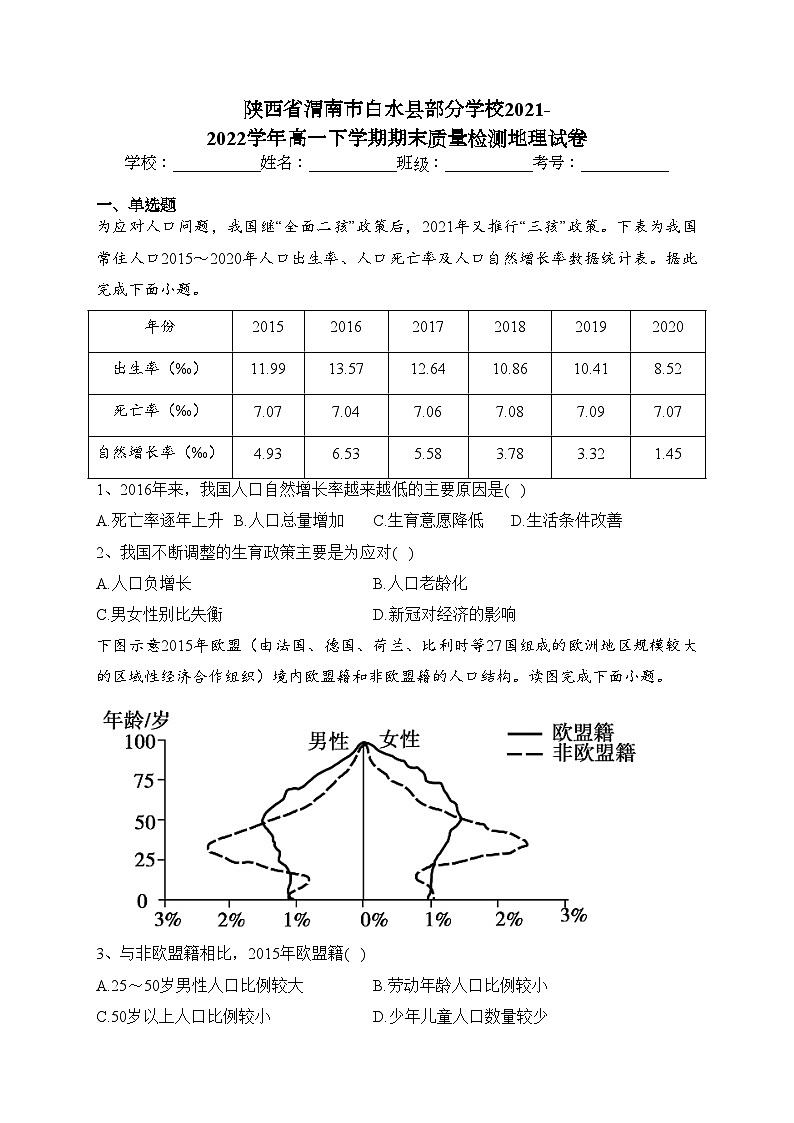陕西省渭南市白水县部分学校2021-2022学年高一下学期期末质量检测地理试卷（含答案）01