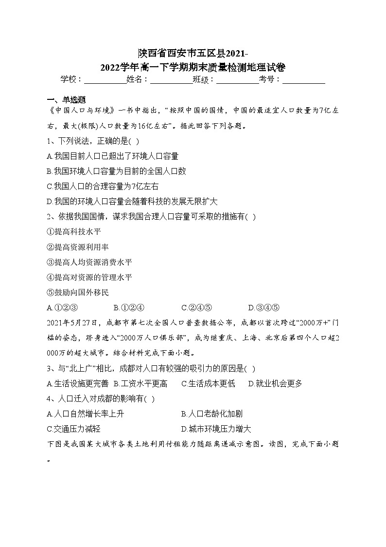 陕西省西安市五区县2021-2022学年高一下学期期末质量检测地理试卷（含答案）01