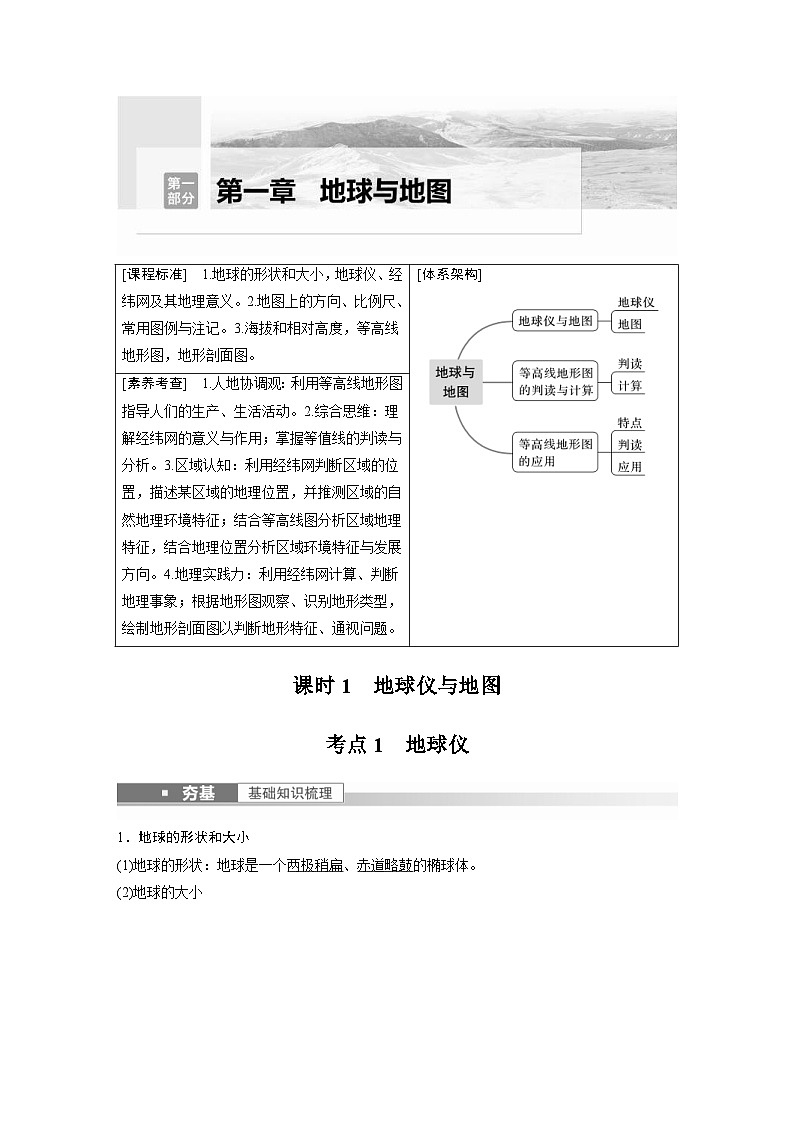 2023年高考地理一轮复习（新人教版） 第1部分 第1章 课时1　地球仪与地图 (含详解) 试卷01