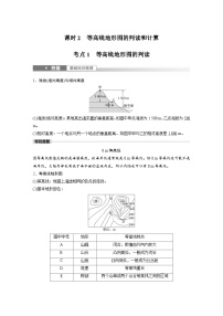 2023年高考地理一轮复习（新人教版） 第1部分 第1章 课时2　等高线地形图的判读和计算 (含详解)