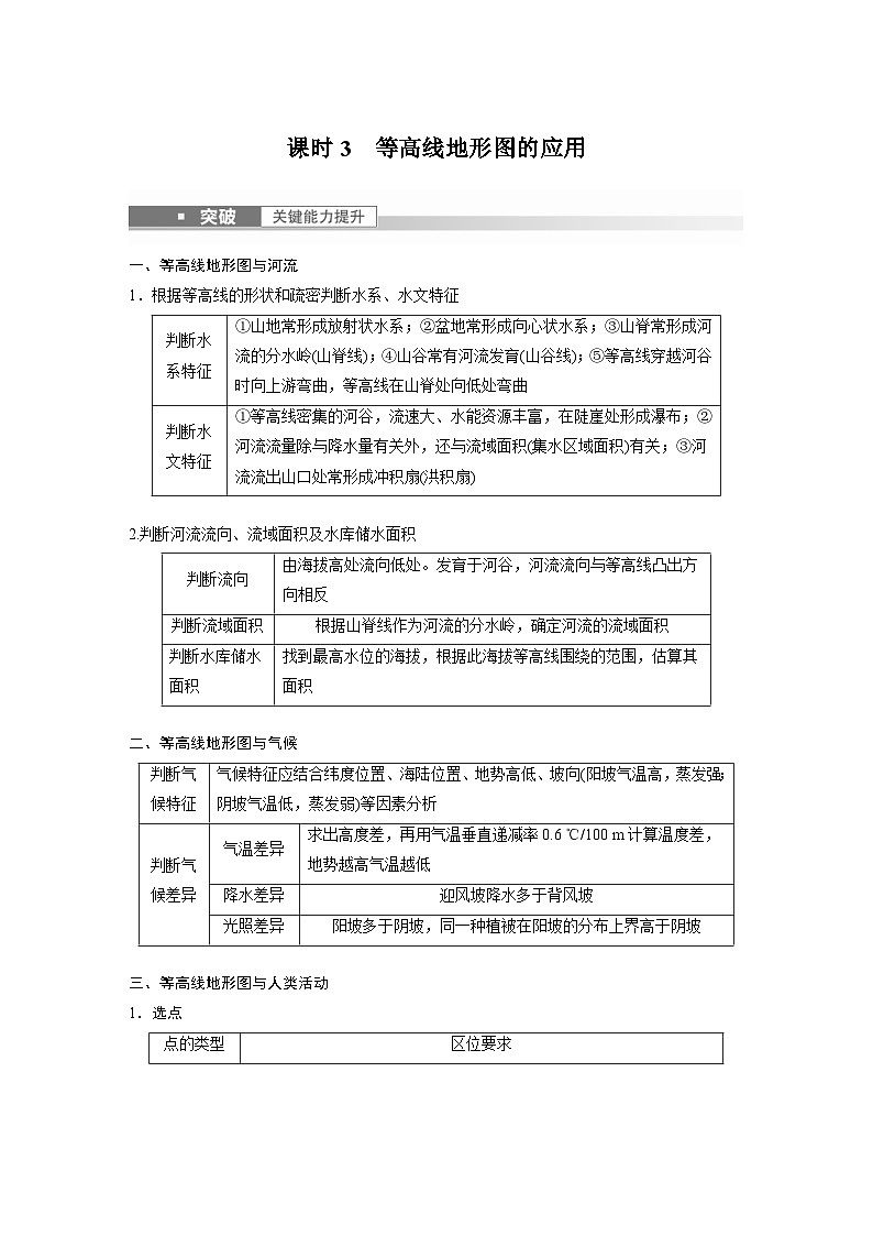 2023年高考地理一轮复习（新人教版） 第1部分 第1章 课时3　等高线地形图的应用 (含详解) 试卷01