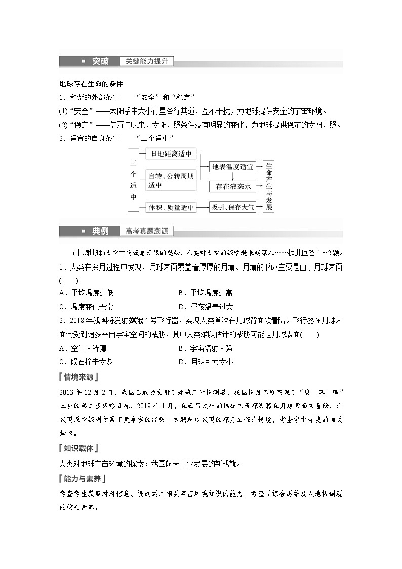 2023年高考地理一轮复习（新人教版） 第1部分 第2章 第1讲 课时4　地球的宇宙环境 (含详解) 试卷03