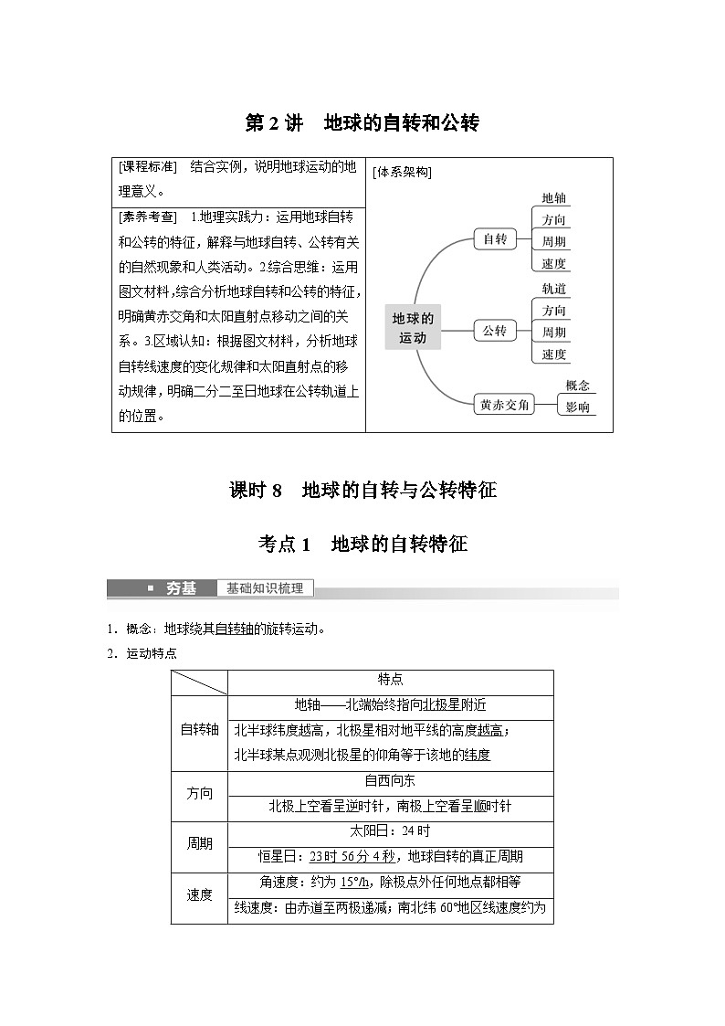 2023年高考地理一轮复习（新人教版） 第1部分 第2章 第2讲 课时8　地球的自转与公转特征 (含详解)第1页