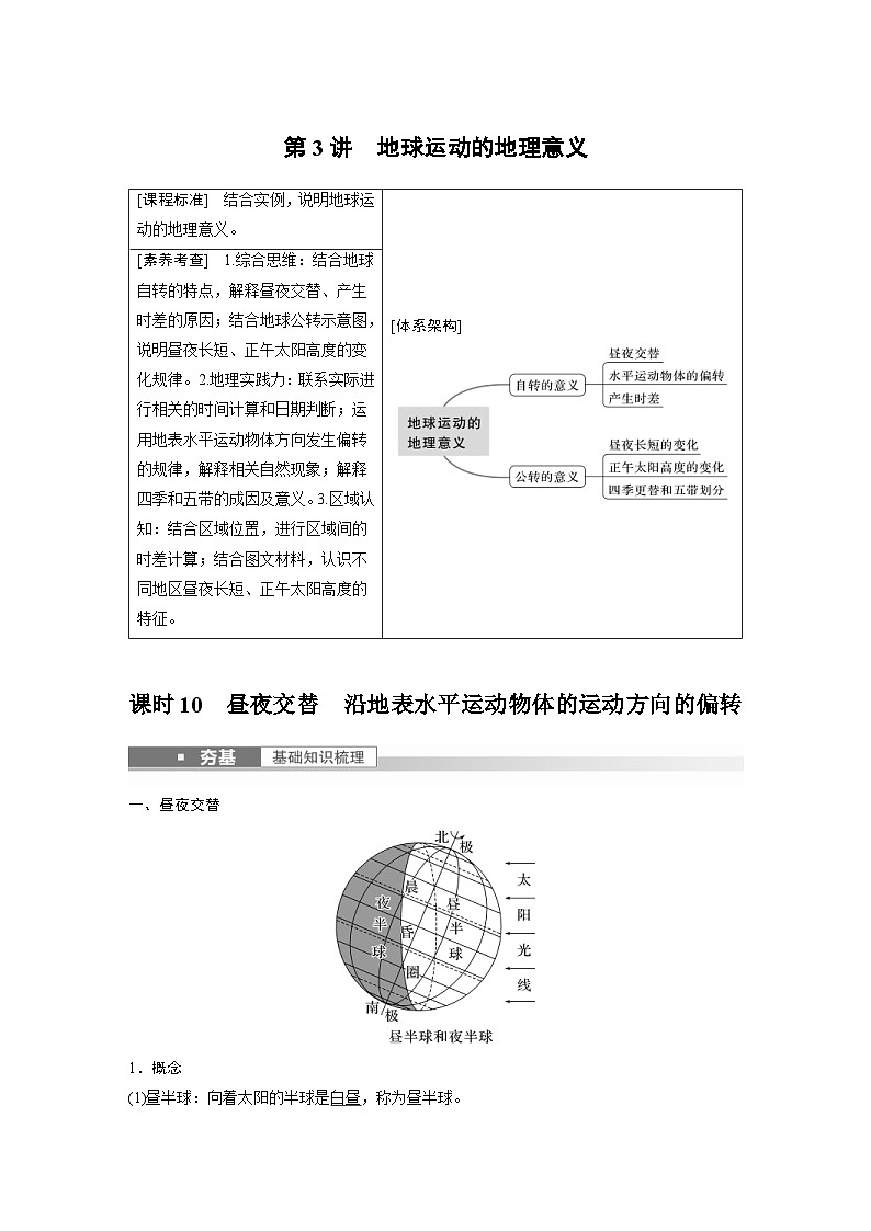 2023年高考地理一轮复习（新人教版） 第1部分 第2章 第3讲 课时10　昼夜交替　沿地表水平运动物体的运动方向的偏转 (含详解) 试卷01