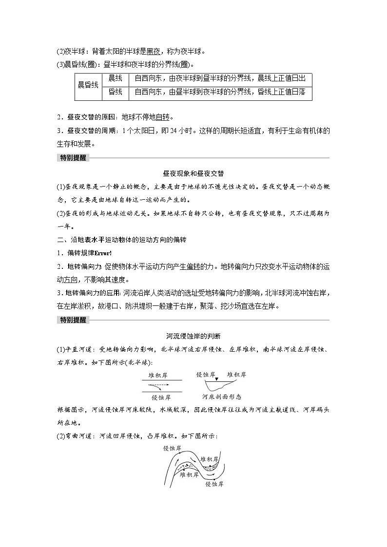 2023年高考地理一轮复习（新人教版） 第1部分 第2章 第3讲 课时10　昼夜交替　沿地表水平运动物体的运动方向的偏转 (含详解) 试卷02