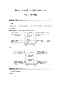 2023年高考地理一轮复习（新人教版） 第1部分 第3章 第1讲 课时15　热力环流　大气的水平运动——风 (含详解)