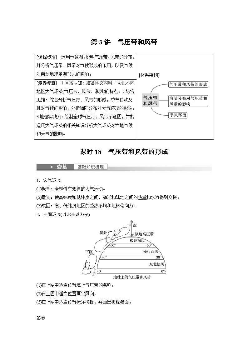 2023年高考地理一轮复习（新人教版） 第1部分 第3章 第3讲 课时18　气压带和风带的形成 (含详解) 试卷01