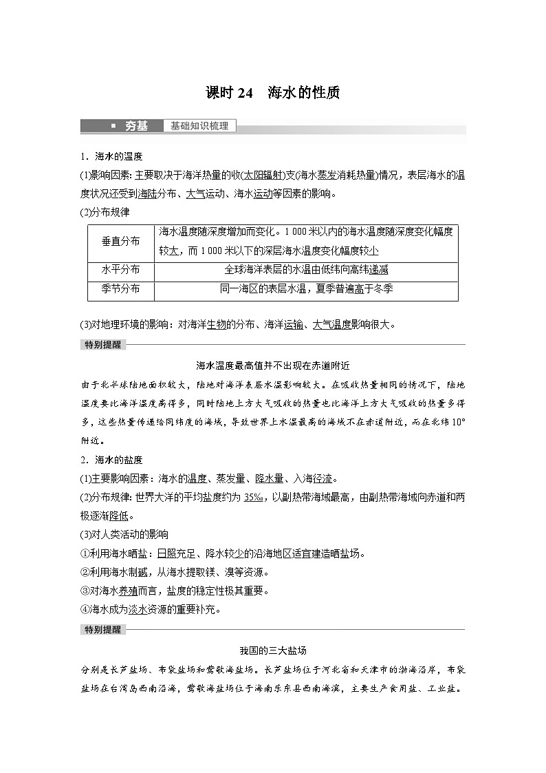 2023年高考地理一轮复习（新人教版） 第1部分 第4章 课时24　海水的性质 (含详解)第1页
