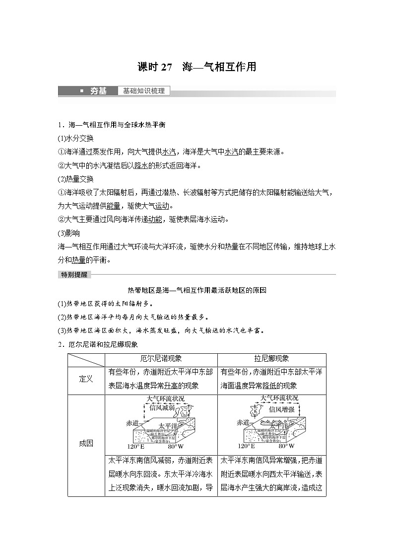 2023年高考地理一轮复习（新人教版） 第1部分 第4章 课时27　海—气相互作用 (含详解) 试卷01