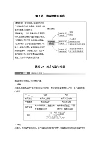 2023年高考地理一轮复习（新人教版） 第1部分 第5章 第2讲 课时29　地质构造与地貌 (含详解)