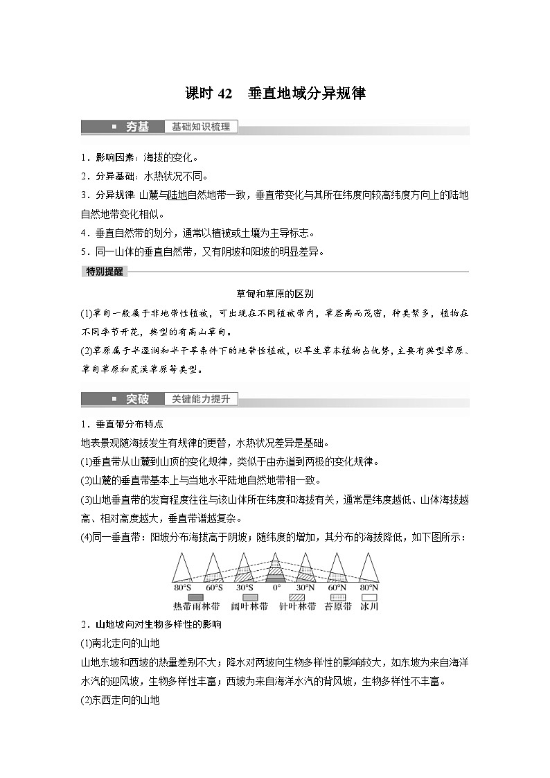 2023年高考地理一轮复习（新人教版） 第1部分 第6章 第2讲 课时42　垂直地域分异规律 (含详解)第1页