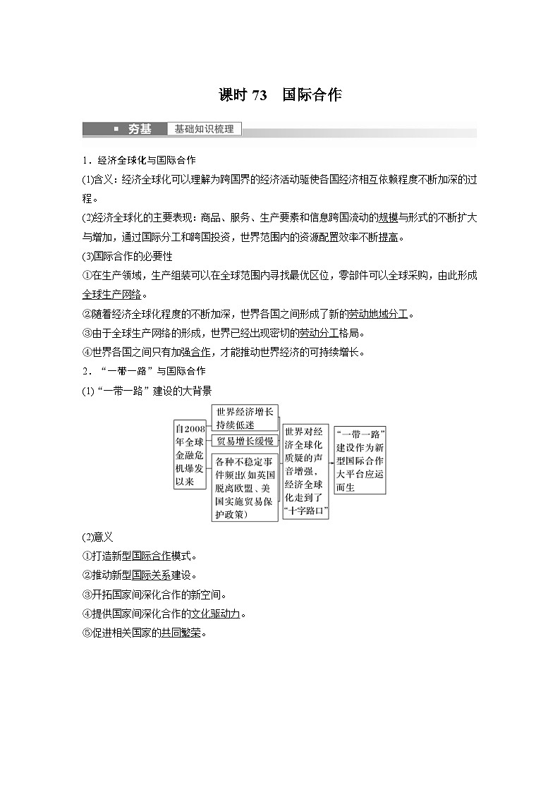 2023年高考地理一轮复习（新人教版） 第3部分 第4章 课时73　国际合作 (含详解) 试卷01