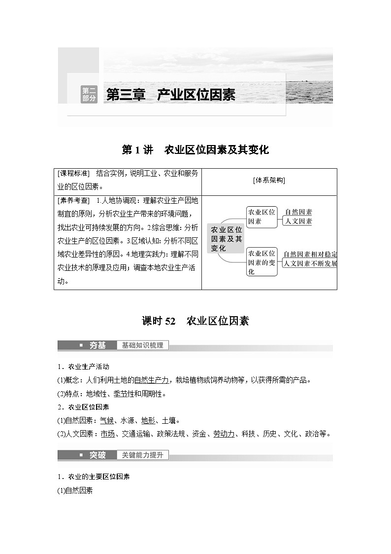 2023年高考地理一轮复习（新人教版） 第2部分 第3章 第1讲 课时52　农业区位因素 (含详解)第1页