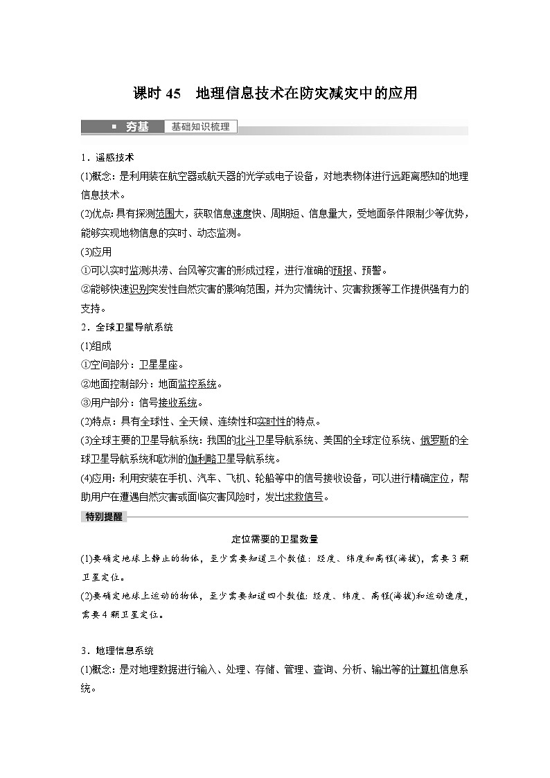 2023年高考地理一轮复习（新人教版） 第1部分 第7章 课时45　地理信息技术在防灾减灾中的应用 (含详解) 试卷01