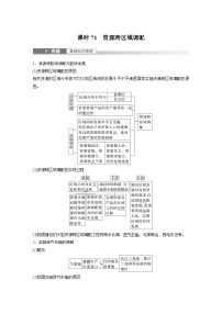 2023年高考地理一轮复习（新人教版） 第3部分 第4章 课时71　资源跨区域调配 (含详解)