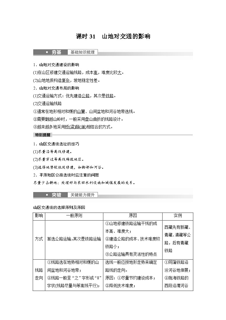 2023年高考地理一轮复习（新人教版） 第1部分 第5章 第2讲 课时31　山地对交通的影响 (含详解) 试卷01