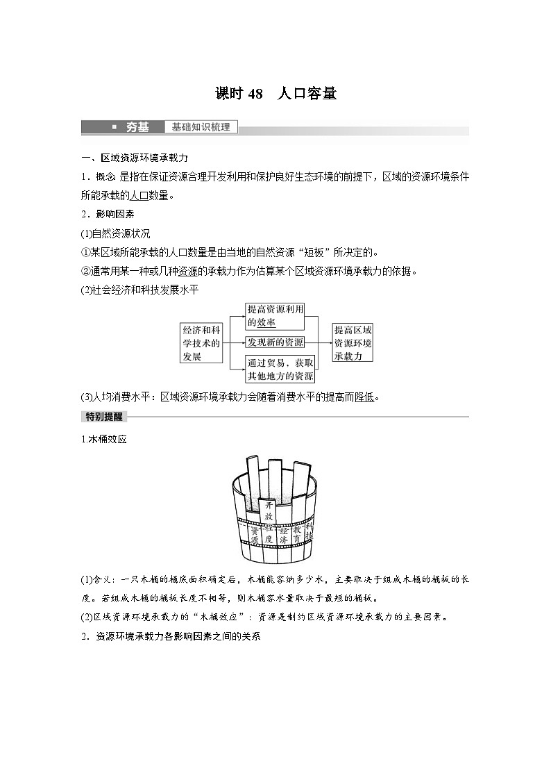 2023年高考地理一轮复习（新人教版） 第2部分 第1章 课时48　人口容量 (含详解) 试卷01