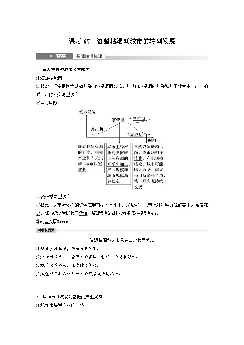 2023年高考地理一轮复习（新人教版） 第3部分 第2章 课时67　资源枯竭型城市的转型发展 (含详解) 试卷01