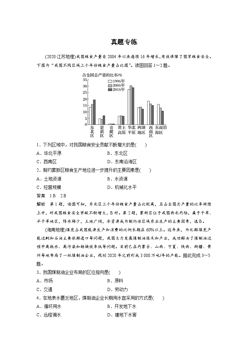 2023年高考地理一轮复习（新人教版） 第4部分 第2章 真题专练(含详解)第1页