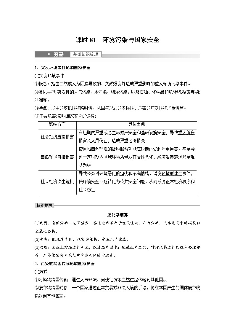 2023年高考地理一轮复习（新人教版） 第4部分 第3章 课时81　环境污染与国家安全 (含详解)第1页