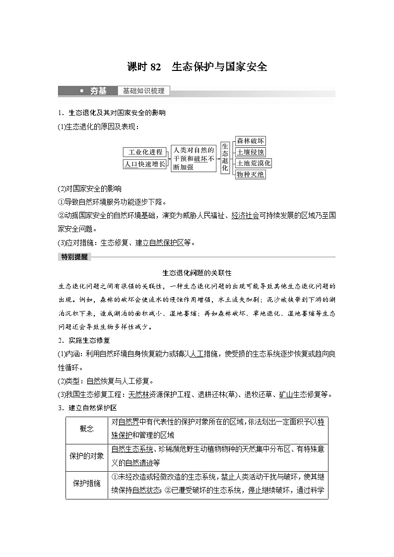 2023年高考地理一轮复习（新人教版） 第4部分 第3章 课时82　生态保护与国家安全 (含详解)第1页