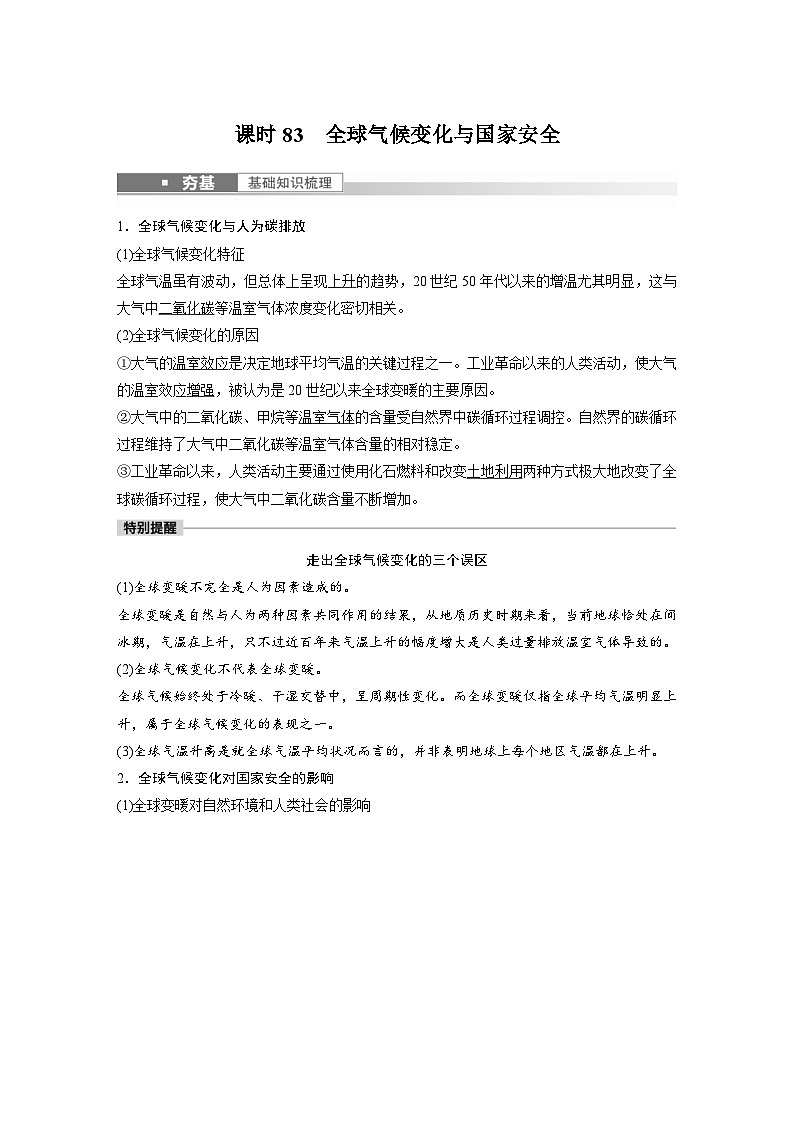 2023年高考地理一轮复习（新人教版） 第4部分 第3章 课时83　全球气候变化与国家安全 (含详解) 试卷01