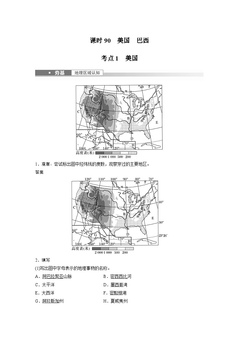 2023年高考地理一轮复习（新人教版） 第5部分 第1章 第2讲 课时90　美国　巴西 (含详解)第1页