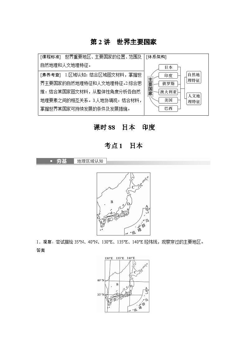 2023年高考地理一轮复习（新人教版） 第5部分 第1章 第2讲 课时88　日本　印度 (含详解) 试卷01