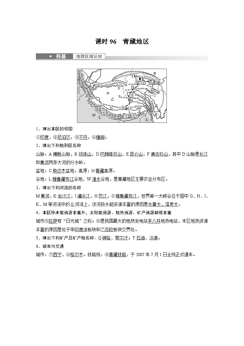 2023年高考地理一轮复习（新人教版） 第5部分 第2章 第2讲 课时96　青藏地区 (含详解) 试卷01