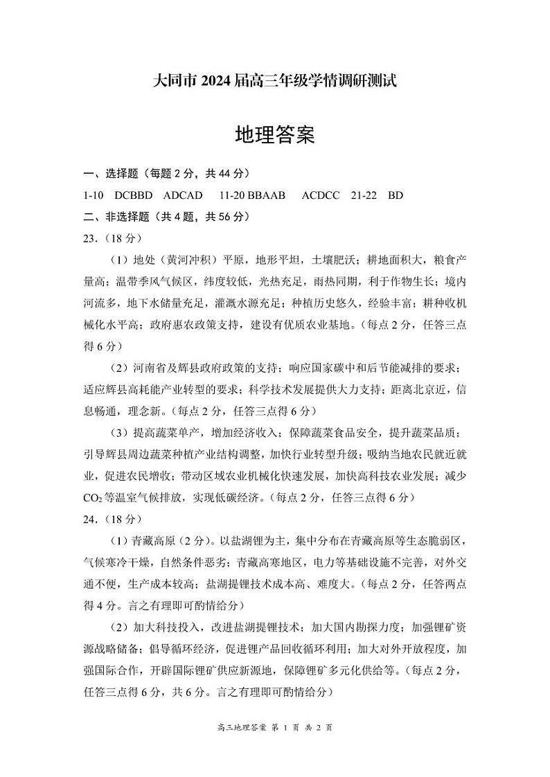2024大同高三上学期学情调研测试地理PDF版含答案01