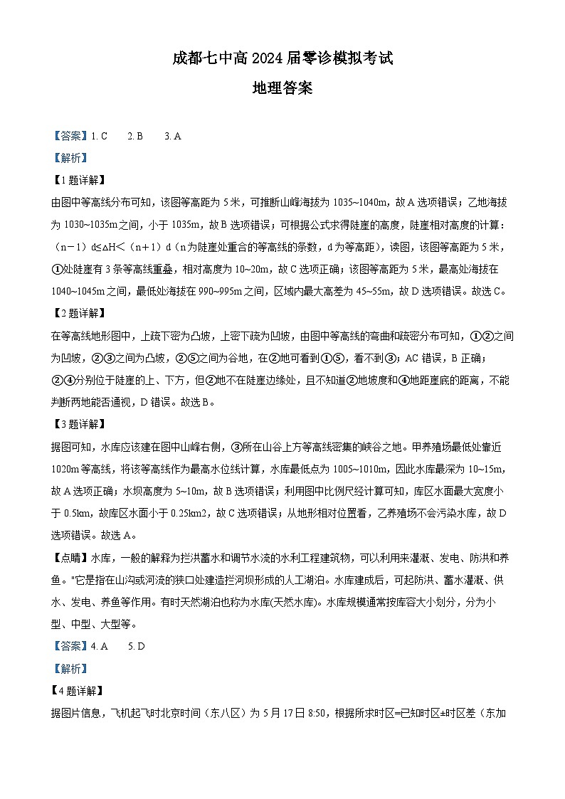 2024届成都七中高二下学期零诊模拟考试地理含解析01