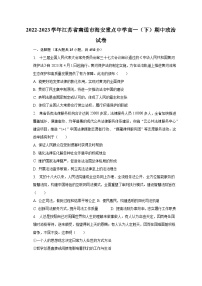 2022-2023学年江苏省南通市海安重点中学高一（下）期中政治试卷（含解析）