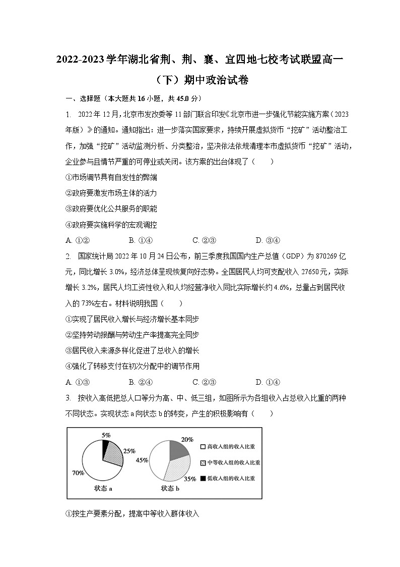 2022-2023学年湖北省荆、荆、襄、宜四地七校考试联盟高一（下）期中政治试卷（含解析）01