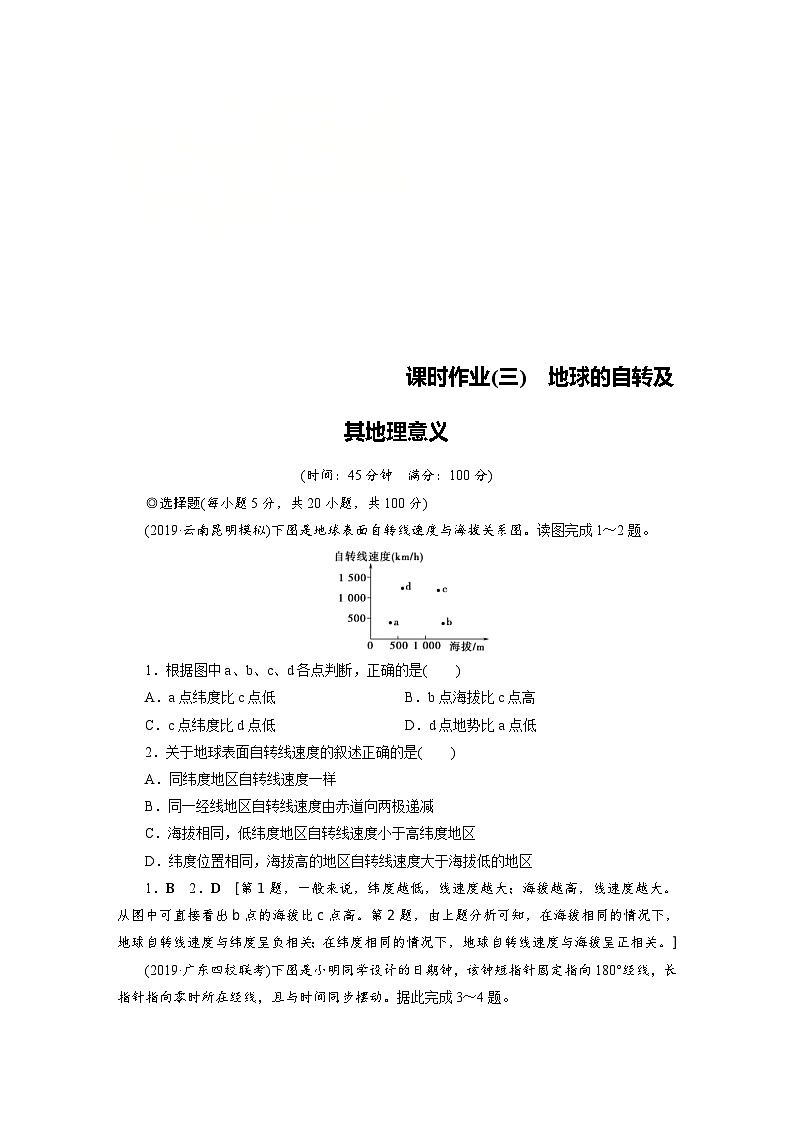 (新高考)高考地理一轮复习第1章 第3讲 地球的自转及其地理意义 课时作业(含详解)01