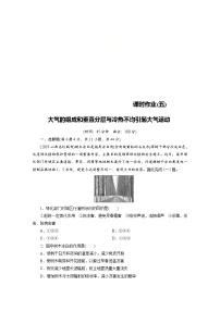 (新高考)高考地理一轮复习第2章 第1讲 大气的组成和垂直分层与冷热不均引起大气运动 课时作业(含详解)