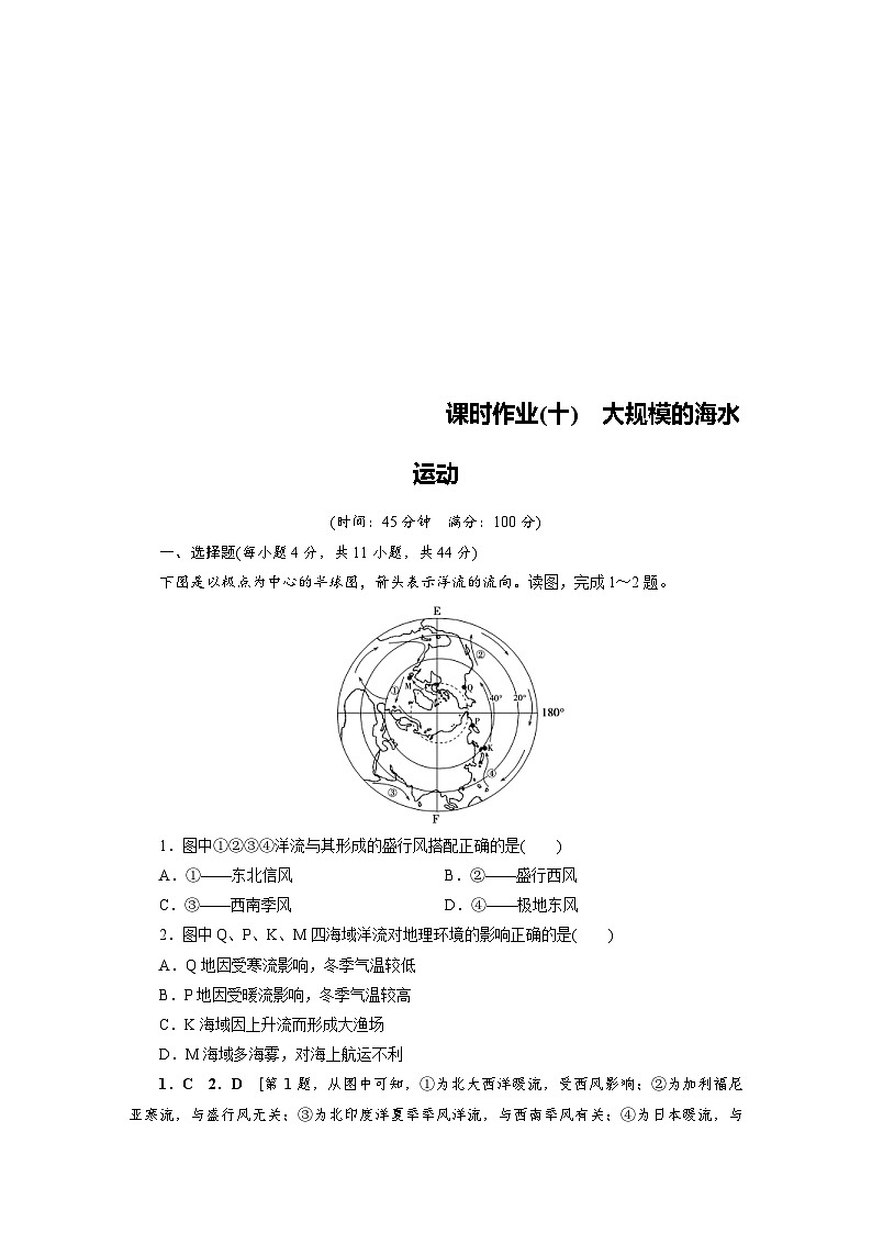(新高考)高考地理一轮复习第3章 第2讲 大规模的海水运动 课时作业(含详解)第1页