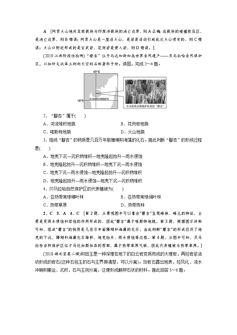 (新高考)高考地理一轮复习第4章 第1讲 营造地表形态的力量 课时作业(含详解)第2页
