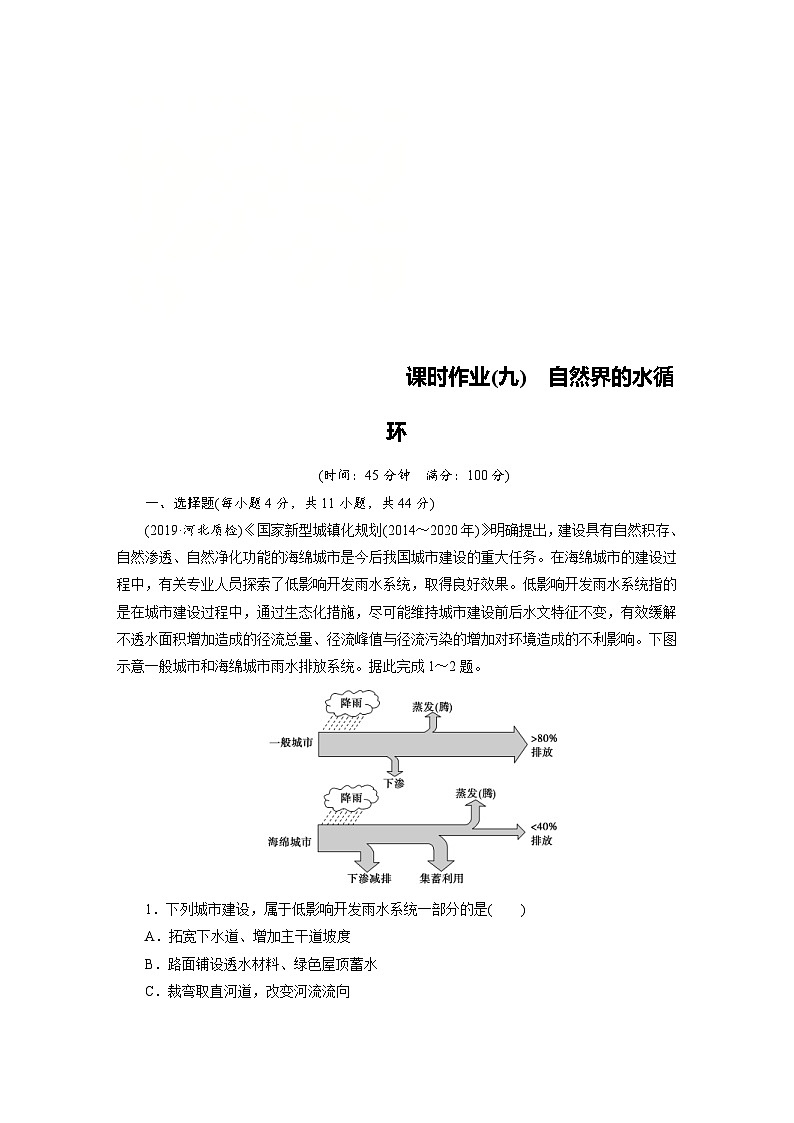 (新高考)高考地理一轮复习第3章 第1讲 自然界的水循环 课时作业(含详解)第1页