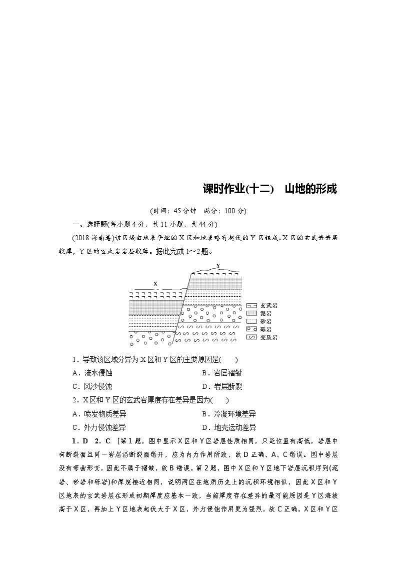 (新高考)高考地理一轮复习第4章 第2讲 山地的形成 课时作业(含详解)第1页