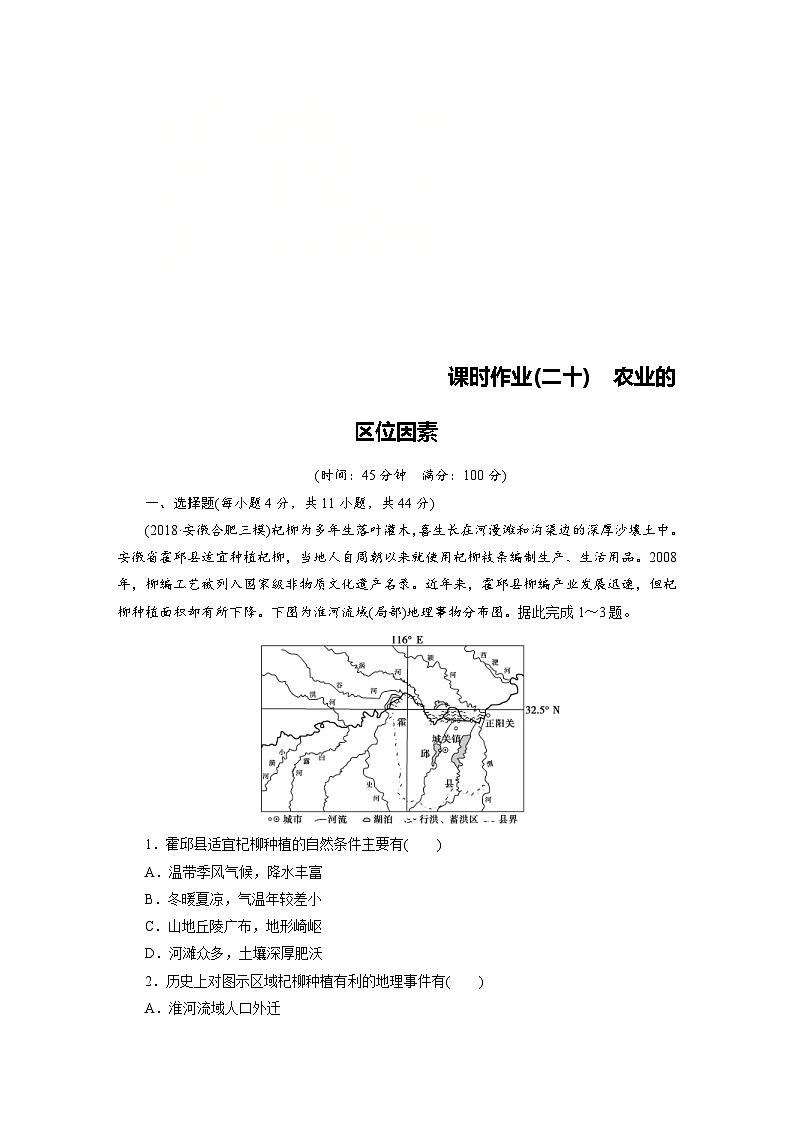 (新高考)高考地理一轮复习第8章 第1讲 农业的区位因素 课时作业(含详解)01