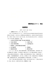 (新高考)高考地理一轮复习第8章 第2讲 农业地域类型 课时作业(含详解)