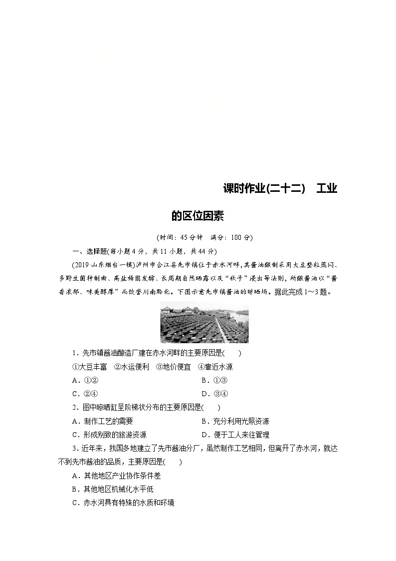 (新高考)高考地理一轮复习第9章 第1讲 工业的区位因素 课时作业(含详解)第1页