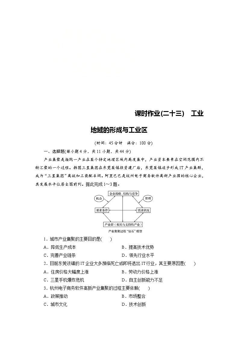 (新高考)高考地理一轮复习第9章 第2讲 工业地域的形成与工业区 课时作业(含详解)第1页