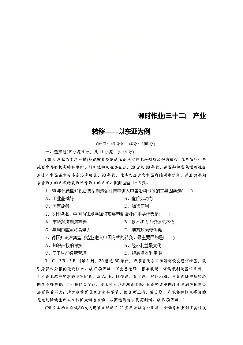 (新高考)高考地理一轮复习第15章 第2讲 产业转移——以东亚为例 课时作业(含详解)第1页