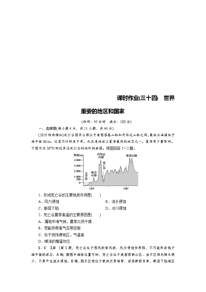 (新高考)高考地理一轮复习第16章 第2讲 世界重要的地区和国家 课时作业(含详解)第1页