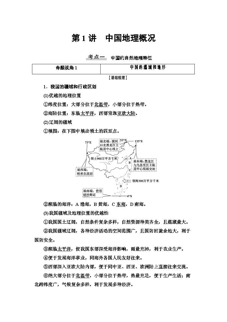 (新高考)高考地理一轮复习第17章 第1讲 中国地理概况 教案 (含详解)第1页