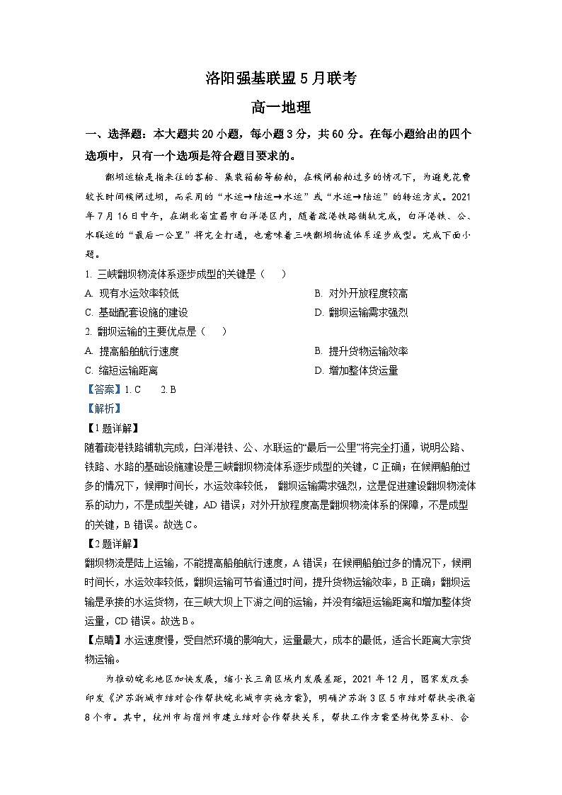 河南省洛阳市强基联盟2022-2023学年高一地理下学期5月联考试题（Word版附解析）01