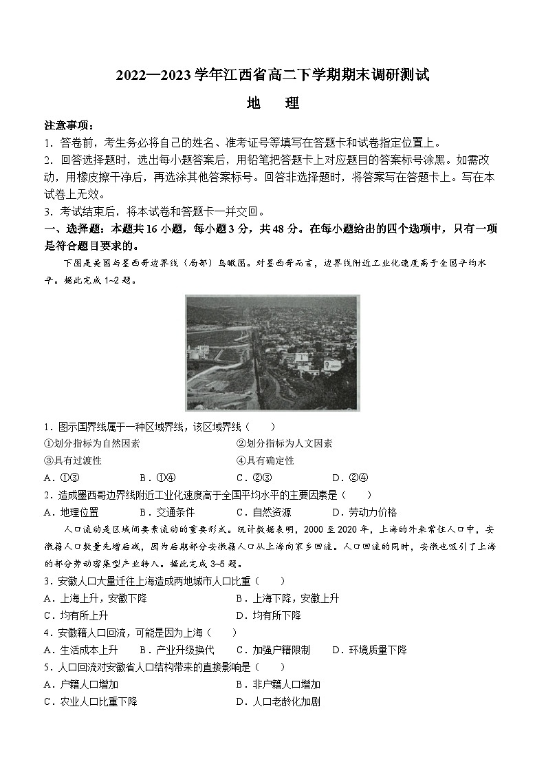 江西省2022-2023学年高二下学期期末考试地理试题及答案第1页